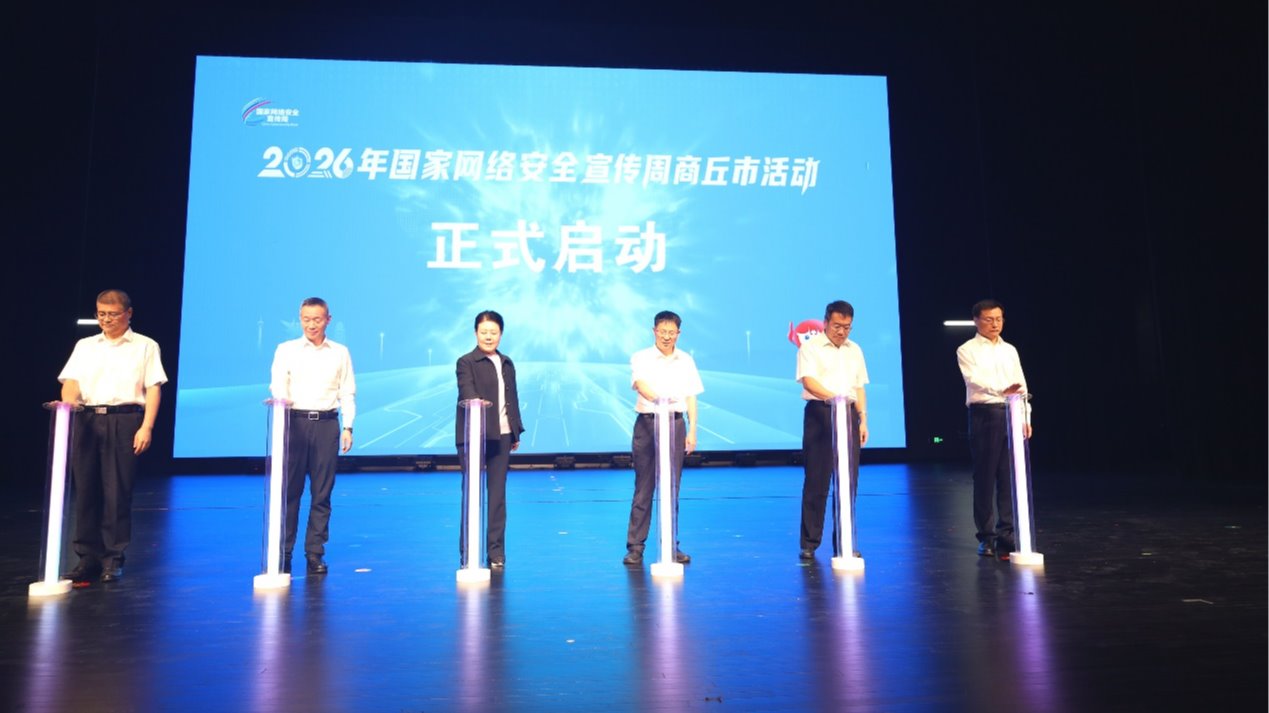 2026年国家网络安全宣传周商丘市活动圆满启动